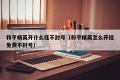 和平精英外挂辅助会被封吗（和平精英跟外挂玩会被封吗）